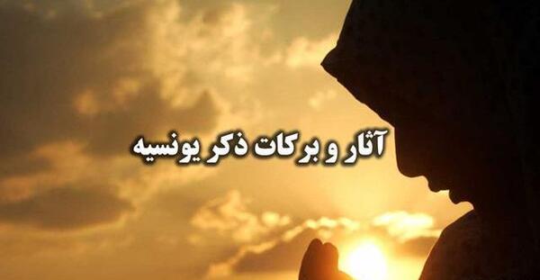 دانلود عکس نوشته ذکر یونسیه