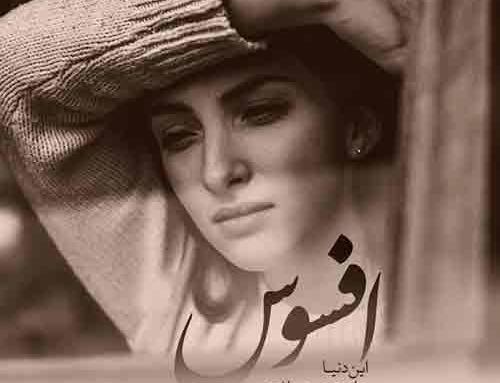 عکس نوشته غمگین حسرت