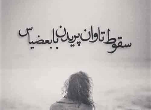 عکس نوشته غمگین حسرت
