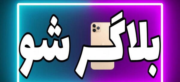عکس پروفایل بلاگر