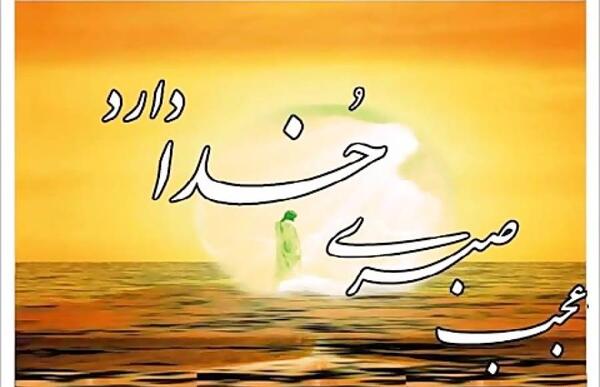 عکس نوشته در مورد عجب صبری خدا دارد