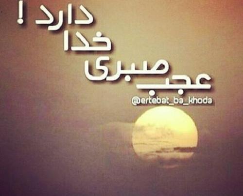 عکس نوشته در مورد عجب صبری خدا دارد