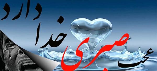 عکس نوشته در مورد عجب صبری خدا دارد