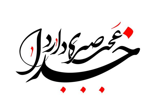 عکس نوشته در مورد عجب صبری خدا دارد