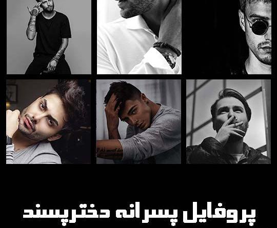 عکس پروفایل ژیان