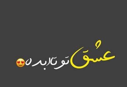 عکس نوشته عاشقانه برای پروفایل