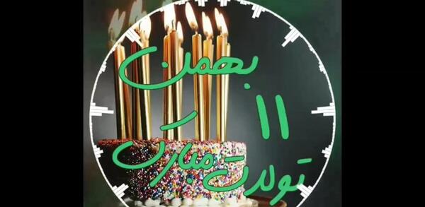 عکس حکومت بهمن ماهی ها اغاز شد