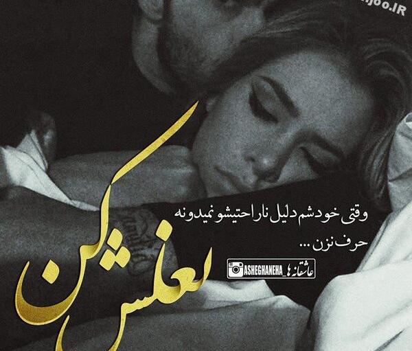 عکس نوشته عاشقانه جدید دختر و پسر