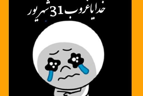 عکس نوشته آخرین روز تابستان