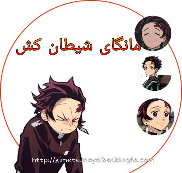 عکس شیطان نزوکو