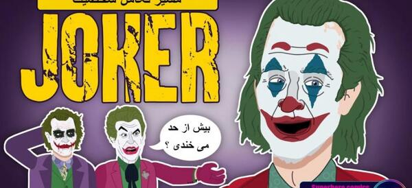 عکس شخصیت جوکر