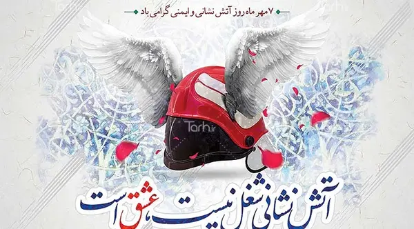 عکس کلاه آتش نشان