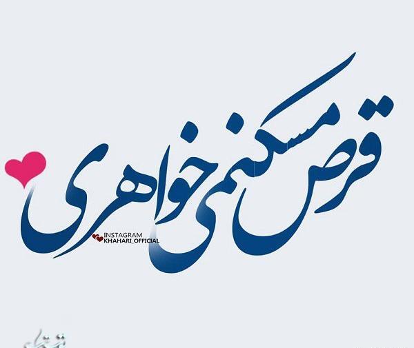 عکس نوشته رفیق همه دنیامی تو
