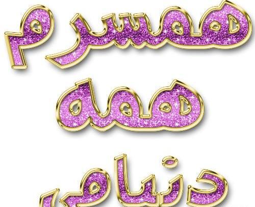 عکس نوشته رفیق همه دنیامی تو