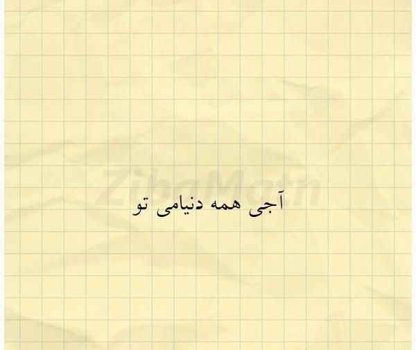 عکس نوشته رفیق همه دنیامی تو