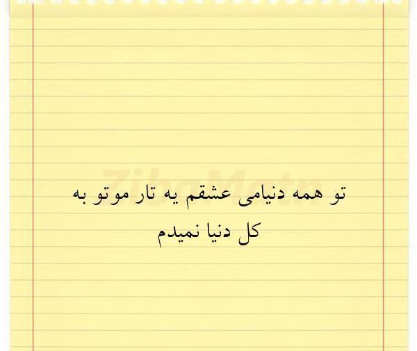 عکس نوشته رفیق همه دنیامی تو