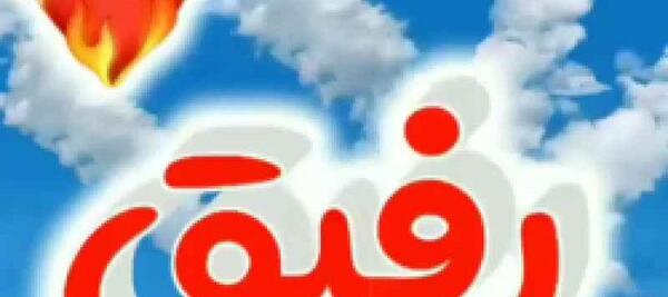 عکس نوشته رفیق همه دنیامی تو