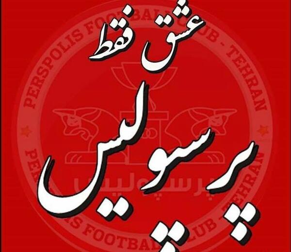 عکس قرمز پرسپولیس