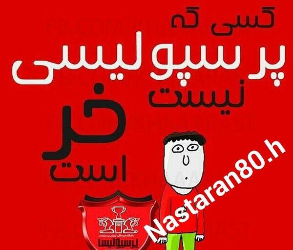 عکس قرمز پرسپولیس