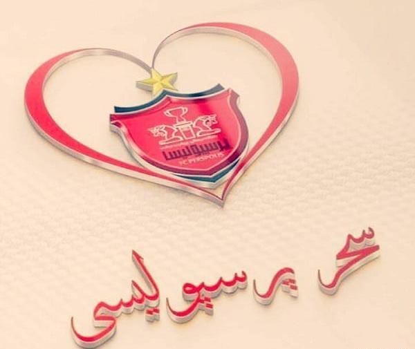 عکس نوشته سحر پرسپولیسی