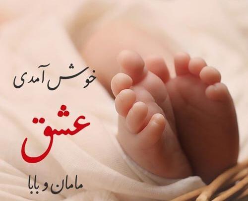 عکس نوشته قدم نو رسیده مبارک عمو جان