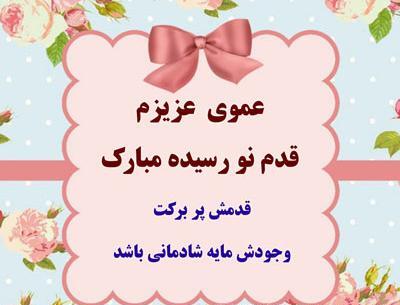 عکس نوشته قدم نو رسیده مبارک عمو جان