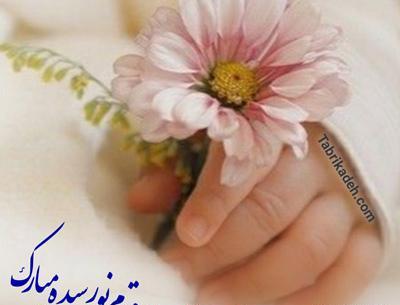 عکس نوشته قدم نو رسیده مبارک عمو جان