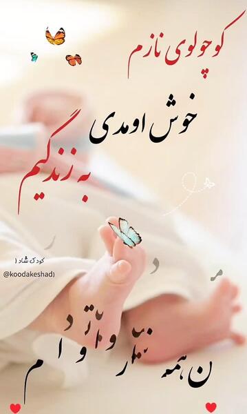 عکس نوشته قدم نو رسیده مبارک عمو جان