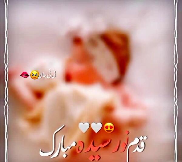 عکس نوشته قدم نو رسیده مبارک عمو جان