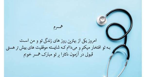 عکس انگیزشی قبولی پزشکی