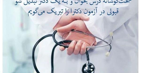 عکس انگیزشی قبولی پزشکی