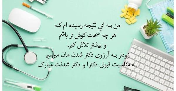 عکس انگیزشی قبولی پزشکی
