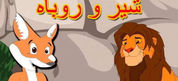عکس روباه خطرناک