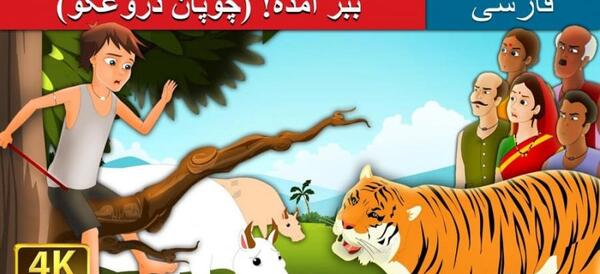 عکس روباه خطرناک