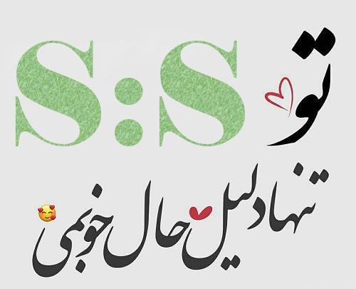 عکس پروفایل حروف انگلیسی دوتایی s