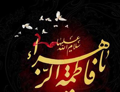 عکس خانم فاطمه زهرا