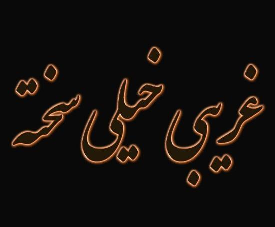 عکس نوشته غریبی سخت مرا دلگیر داره