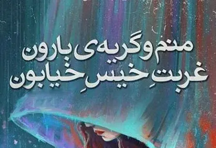 عکس نوشته غریبی سخت مرا دلگیر داره
