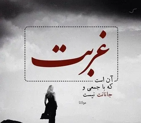 عکس نوشته غریبی سخت مرا دلگیر داره