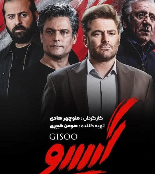 عکس سریال گیسو