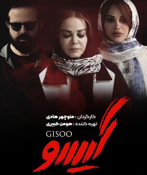 عکس سریال گیسو