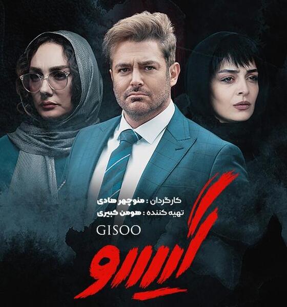 عکس سریال گیسو