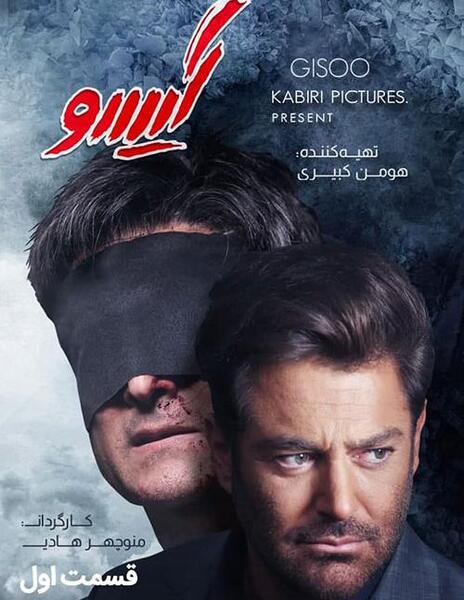 عکس سریال گیسو