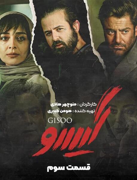 عکس سریال گیسو