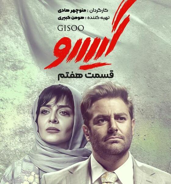 عکس سریال گیسو