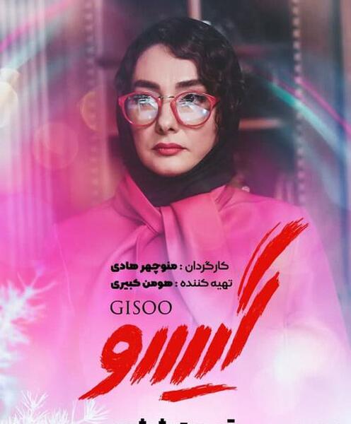 عکس سریال گیسو