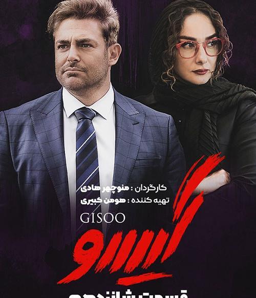 عکس سریال گیسو
