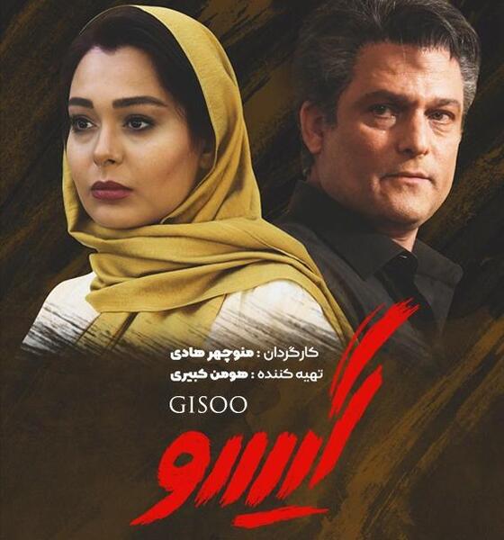 عکس سریال گیسو