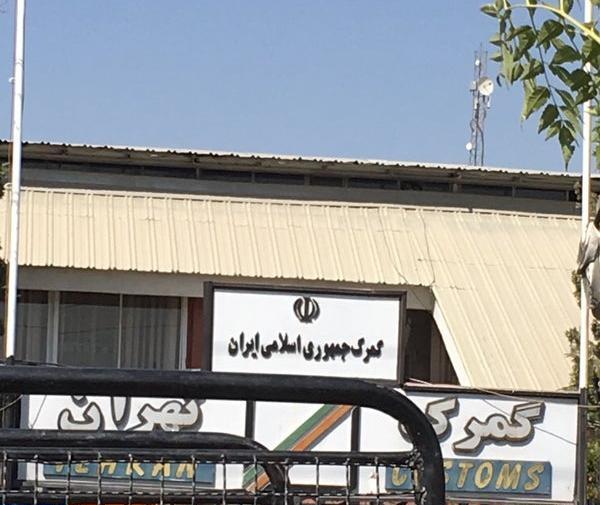 عکس گمرک شهریار تهران