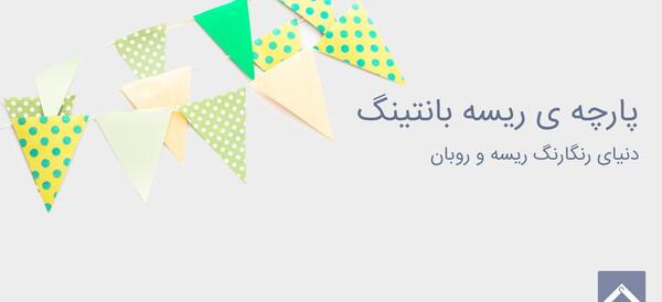 عکس تصاویر پابند جدید